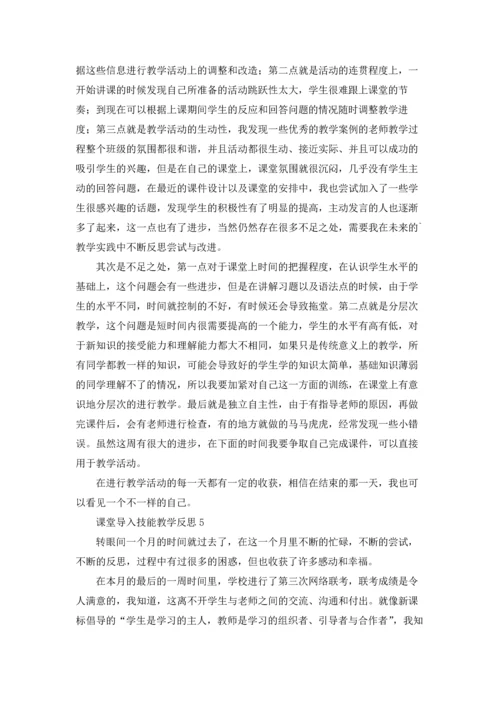 课堂导入技能教学反思（通用11篇）.docx