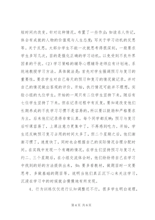 学习心理辅导的实践与探究.docx