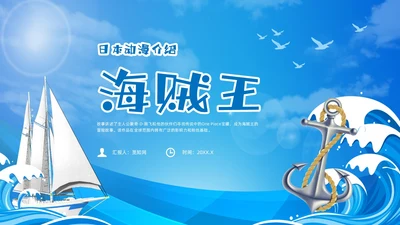 蓝色卡通风海贼王节日庆典中国航海日