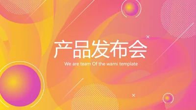 时尚产品发布会商务风通用PPT动态模板