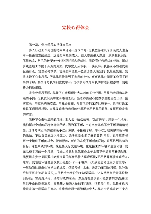 党校心得体会1