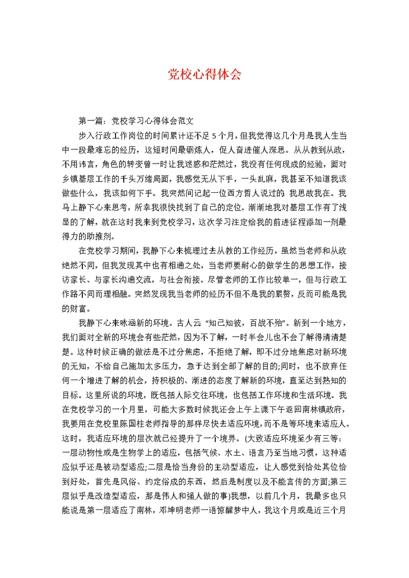 党校心得体会1