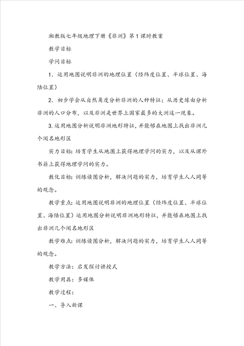 湘教版七年级地理下册美洲第1课时教案