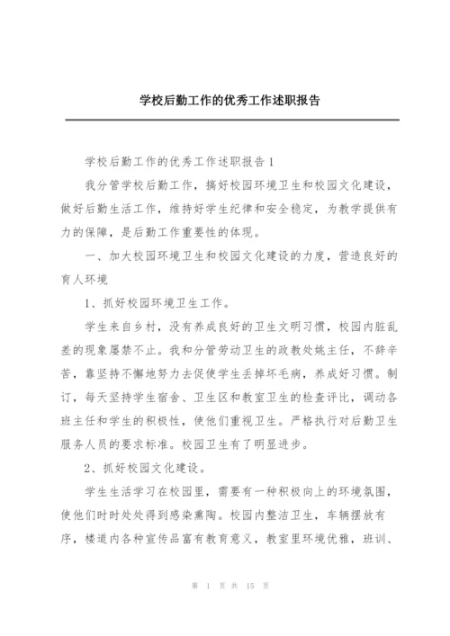 学校后勤工作的优秀工作述职报告.docx