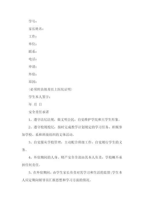 学生校外安全保证书.docx