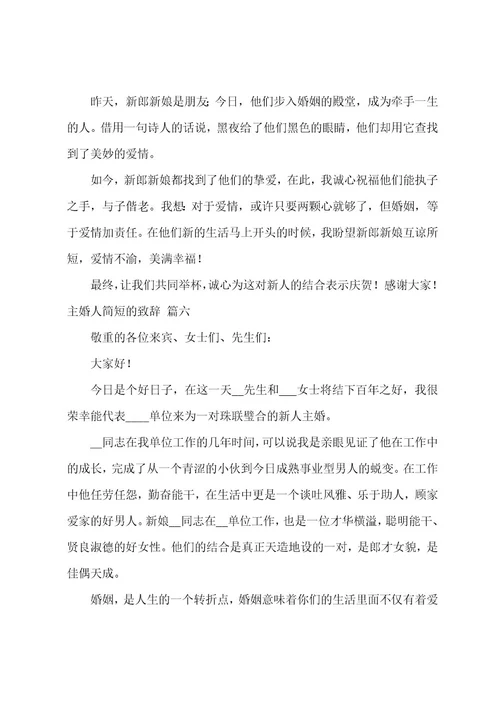 主婚人简短的致辞（6篇）