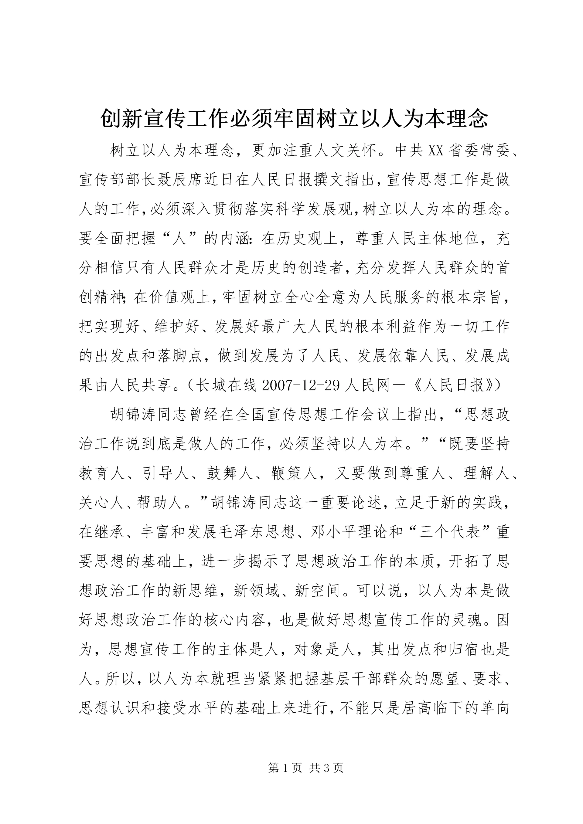 创新宣传工作必须牢固树立以人为本理念.docx