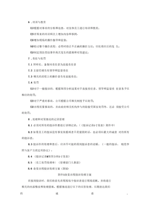 食堂投诉处理方案