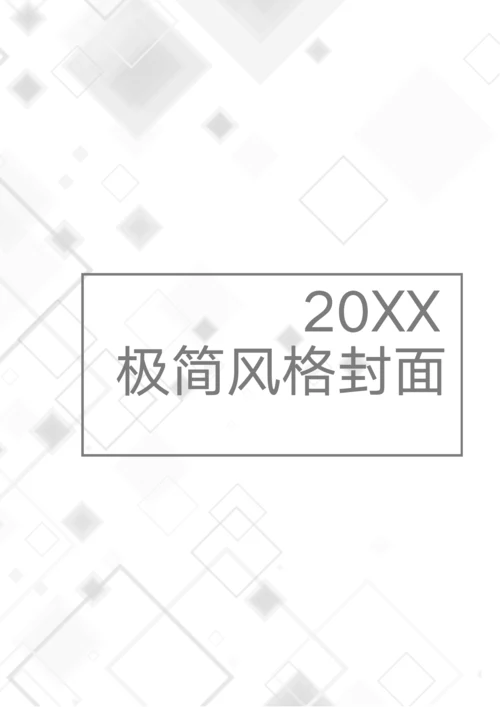 商务极简风格封面