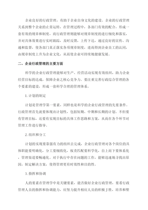 企业行政管理探讨分析论文.docx