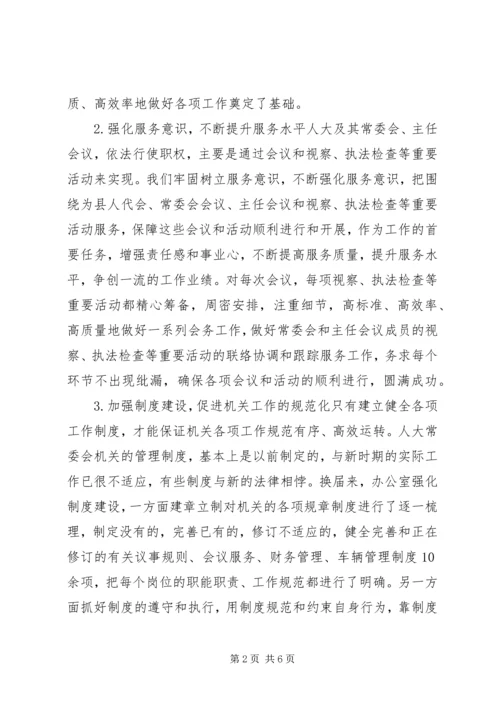 人大常委会办公室调研工作总结.docx