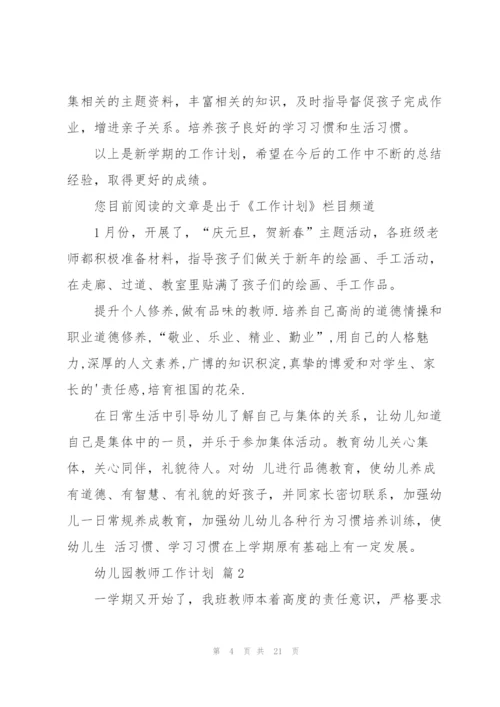 幼儿园教师工作计划范文汇总五篇.docx