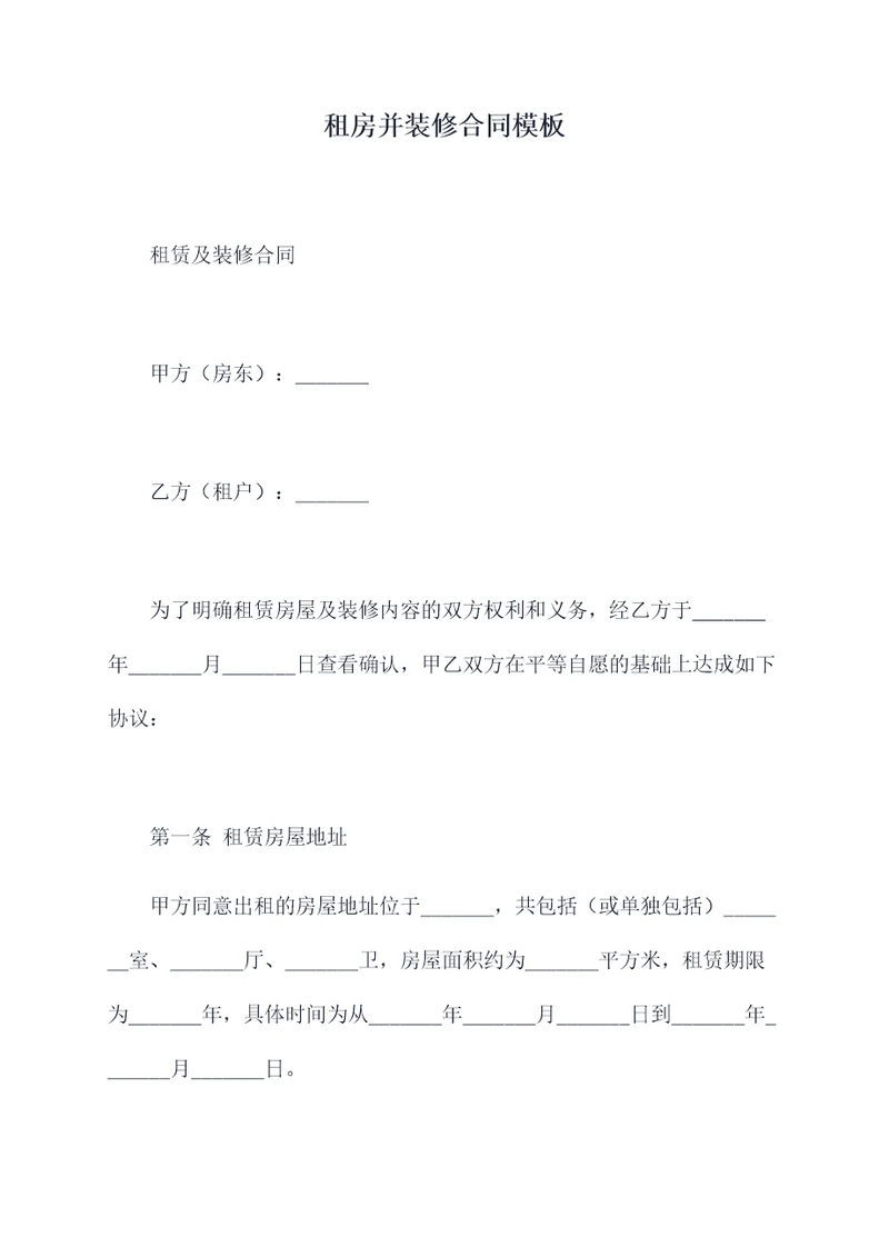 租房并装修合同模板