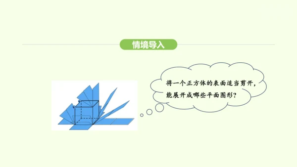 人教版（2024）数学七年级上册6.1.3立体图形的展开与折叠 课件(共21张PPT)
