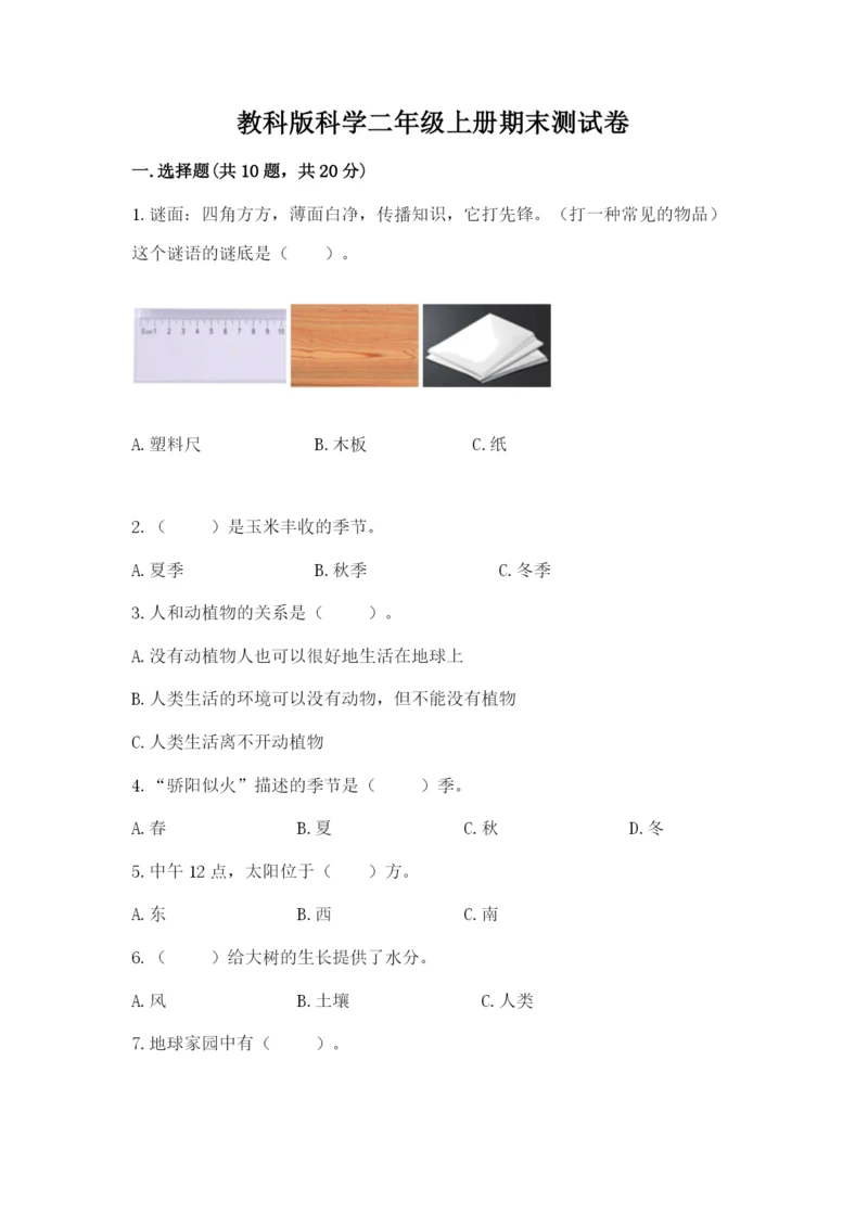 教科版科学二年级上册期末测试卷精品（b卷）.docx