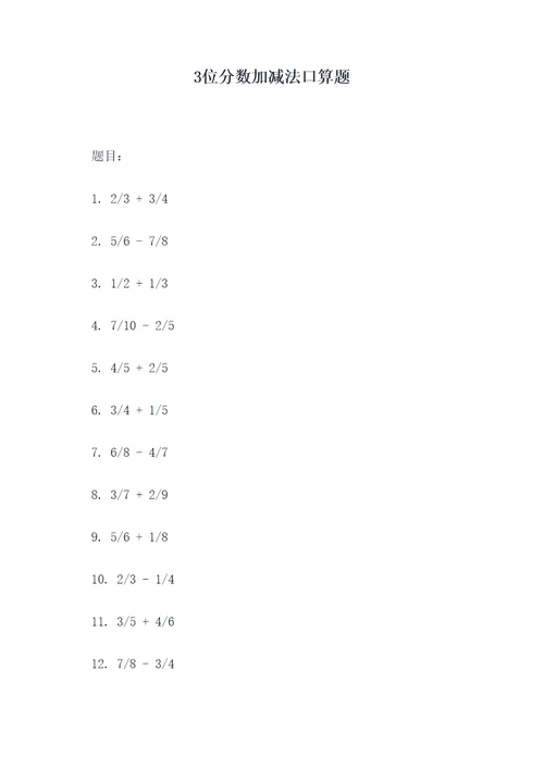 3位分数加减法口算题