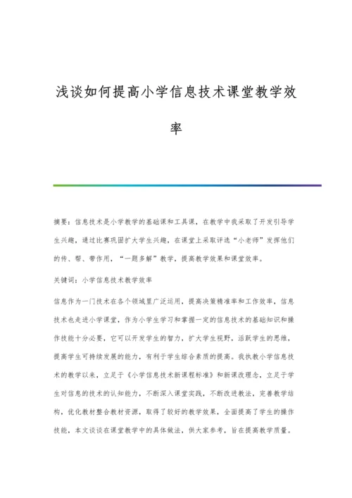 浅谈如何提高小学信息技术课堂教学效率.docx