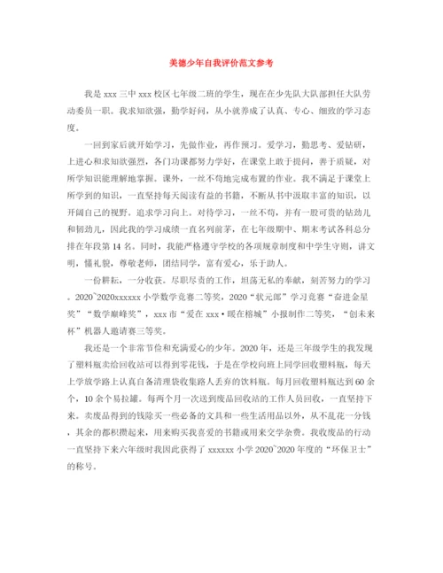 精编之美德少年自我评价范文参考.docx