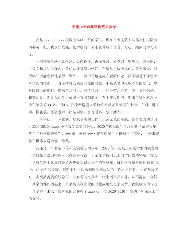 精编之美德少年自我评价范文参考.docx