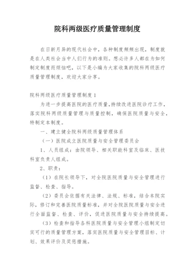 院科两级医疗质量管理制度.docx