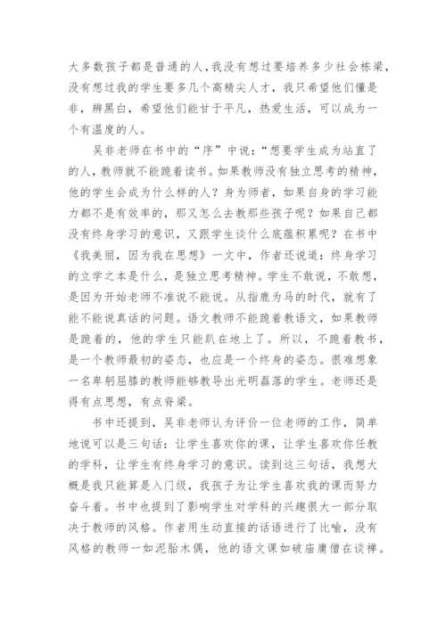 《不跪着教书》读书心得_4.docx