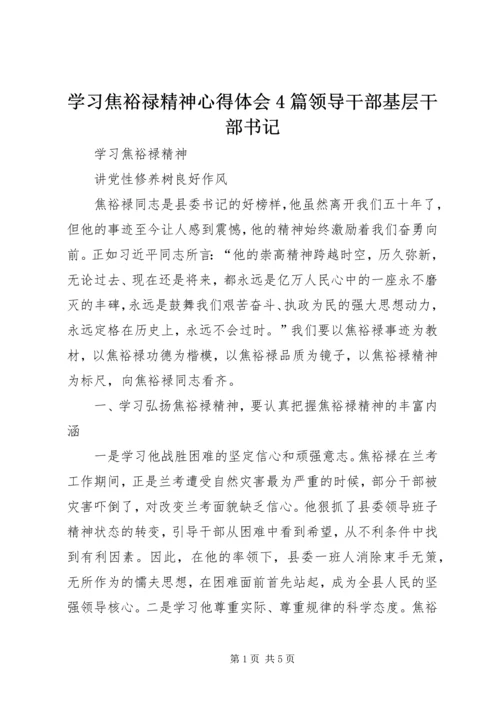 学习焦裕禄精神心得体会4篇领导干部基层干部书记 (3).docx