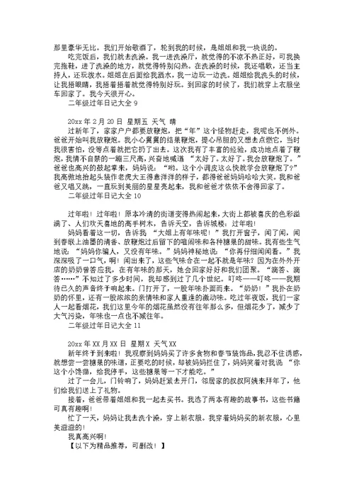 二年级过年日记大全