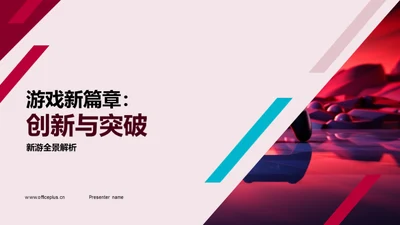 游戏新篇章：创新与突破