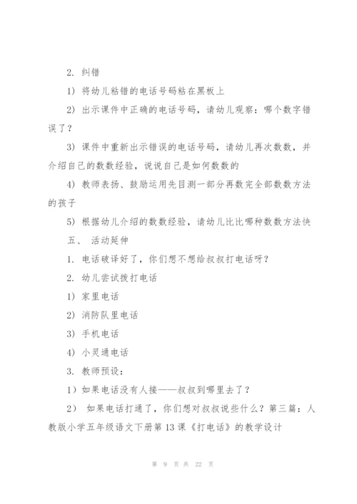 数学打电话教学设计.docx