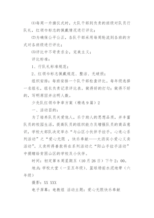 少先队红领巾争章方案.docx