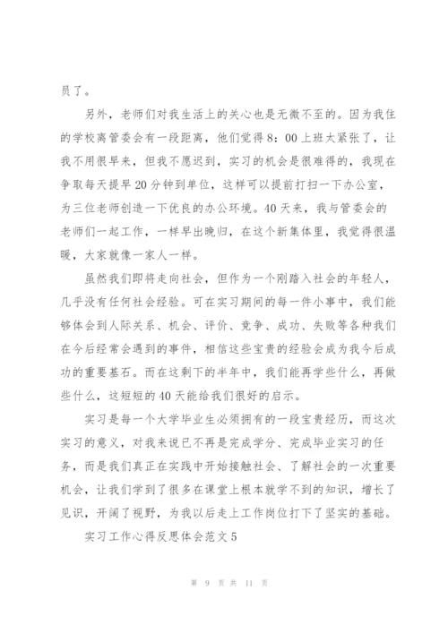 实习工作心得反思体会范文2021.docx
