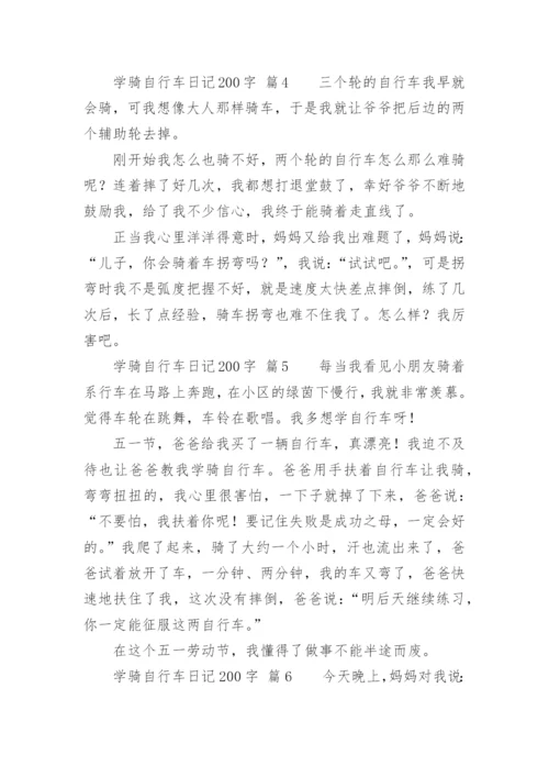 学骑自行车日记200字.docx