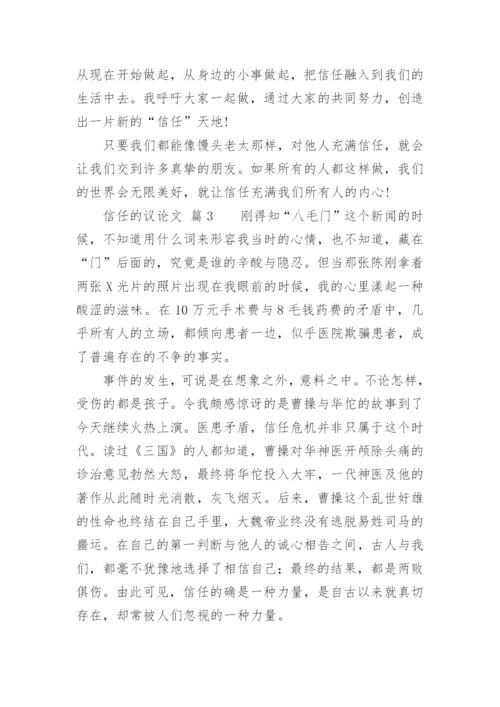 信任的议论文.docx