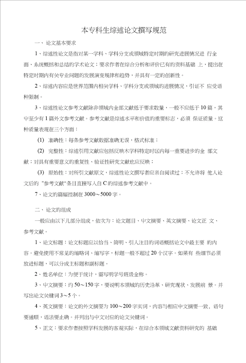 综述论文撰写规范