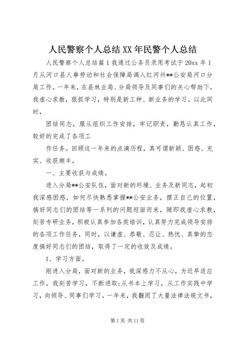 人民警察个人总结某年民警个人总结.docx