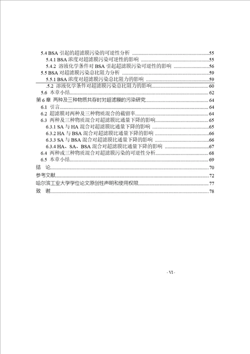 三种典型污染物对超滤膜的污染研究市政工程专业毕业论文