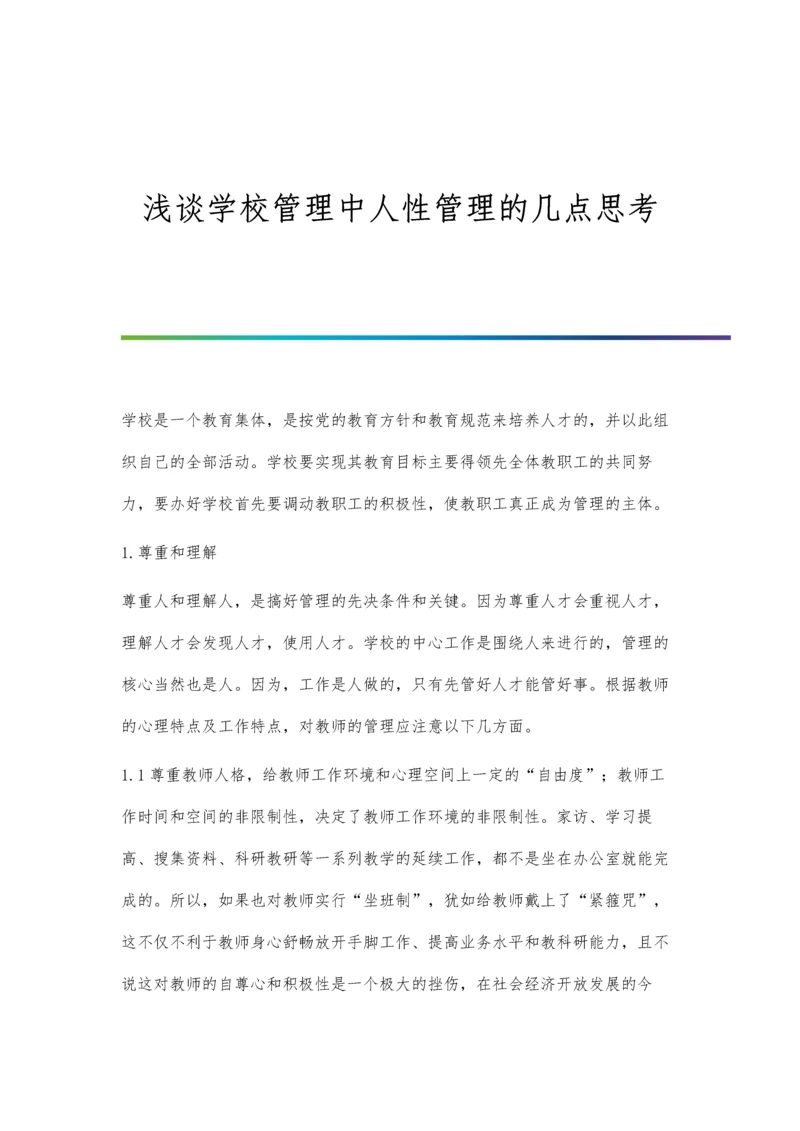 浅谈学校管理中人性管理的几点思考.docx