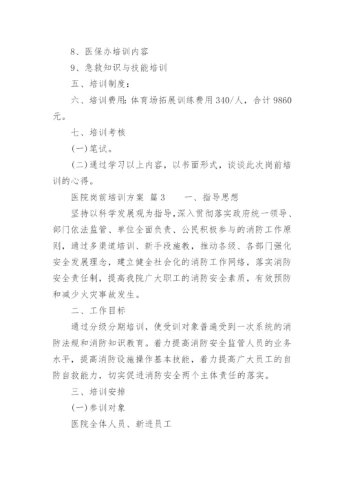 医院岗前培训方案.docx