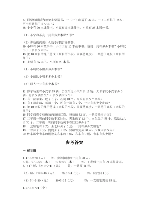 二年级上册数学解决问题50道及完整答案（夺冠系列）.docx