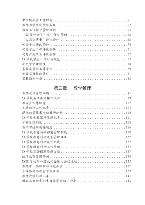 【制度办法】学校全套管理制度汇编.docx