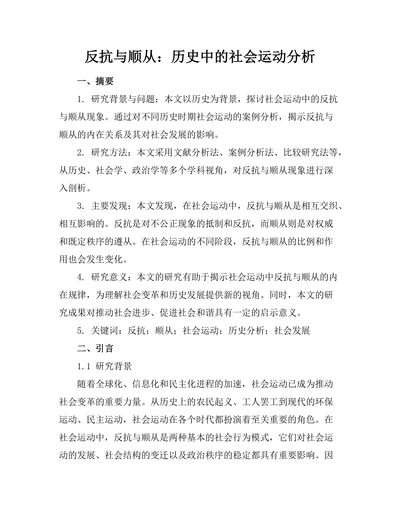 反抗与顺从：历史中的社会运动分析