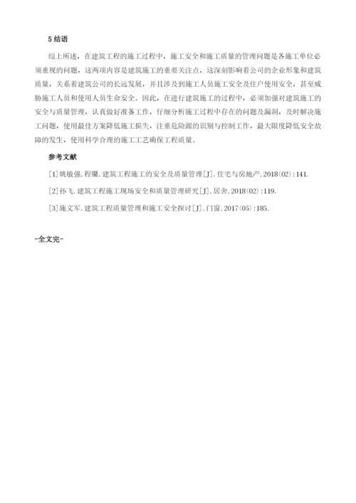 关于建筑工程施工安全和质量管理的探讨.docx