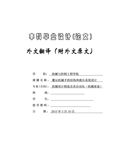 搬运机械手的结构和液压系统设计-机械手外文翻译附原文.docx