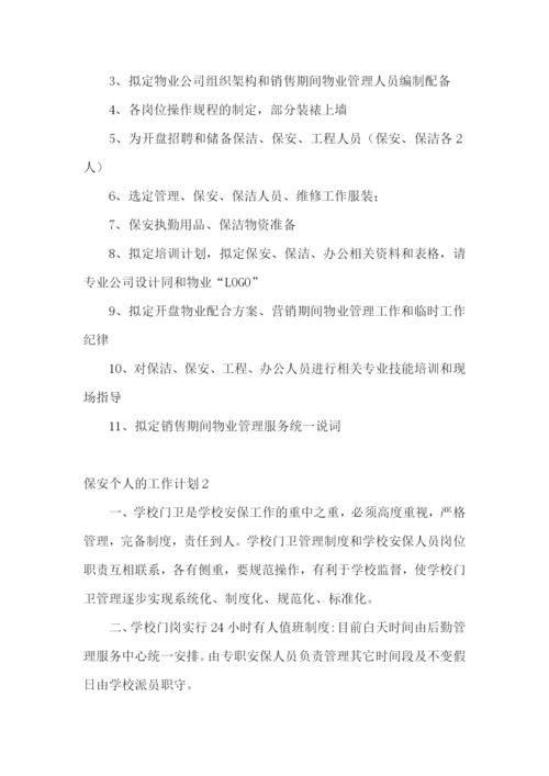 保安个人的工作计划.docx