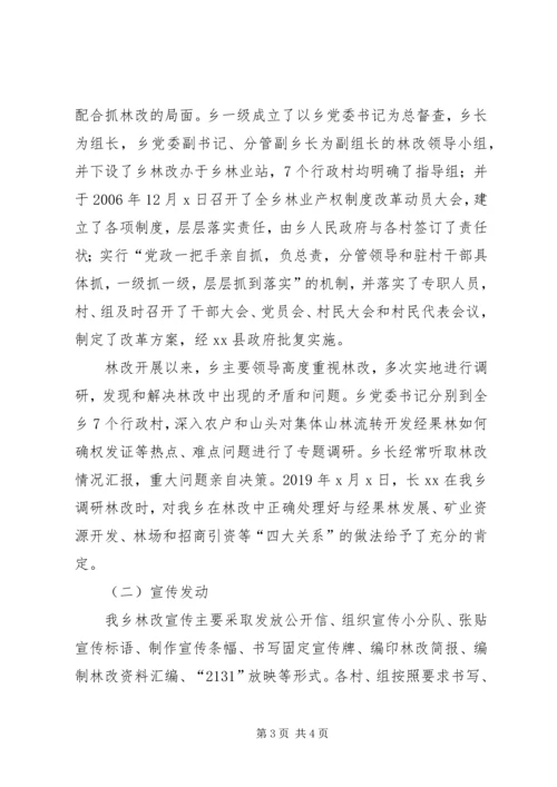 乡镇集体林权制度改革自查报告.docx