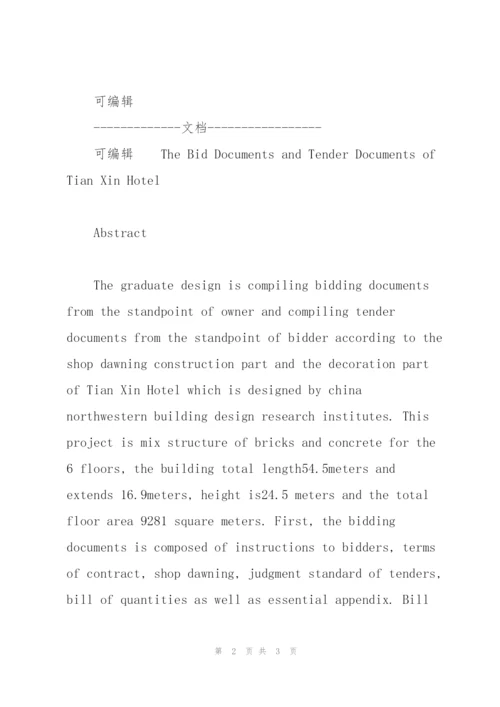 招投标毕业设计中英文摘要.docx