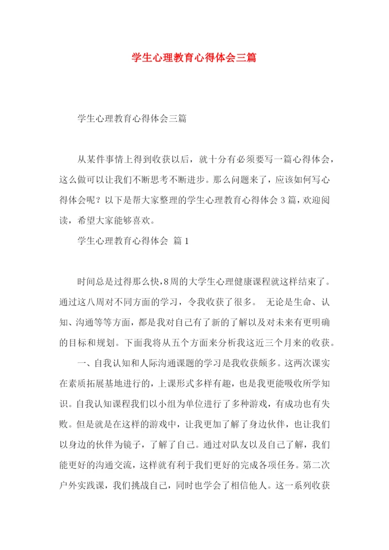 学生心理教育心得体会三篇.docx