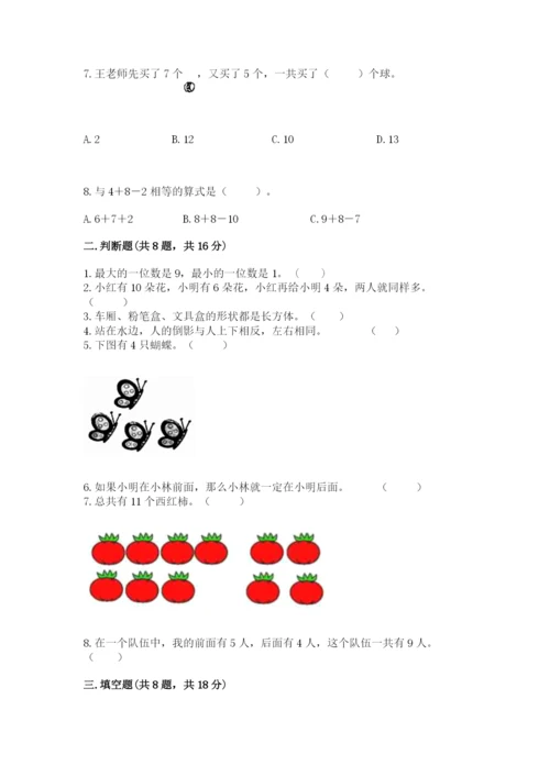 人教版一年级上册数学期末测试卷精品（夺冠系列）.docx