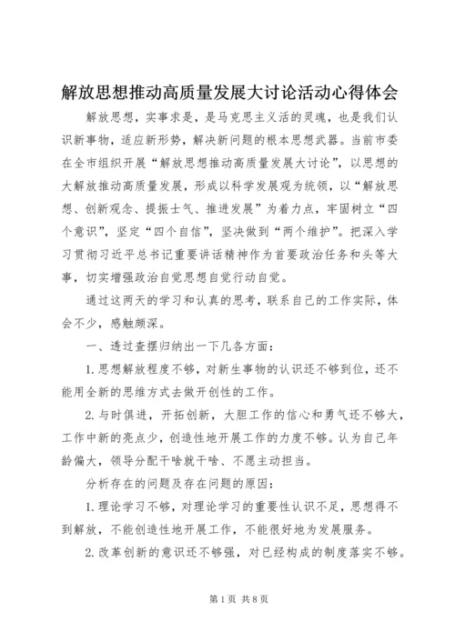 解放思想推动高质量发展大讨论活动心得体会.docx