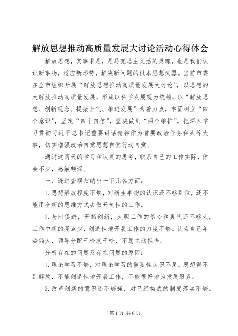 解放思想推动高质量发展大讨论活动心得体会.docx